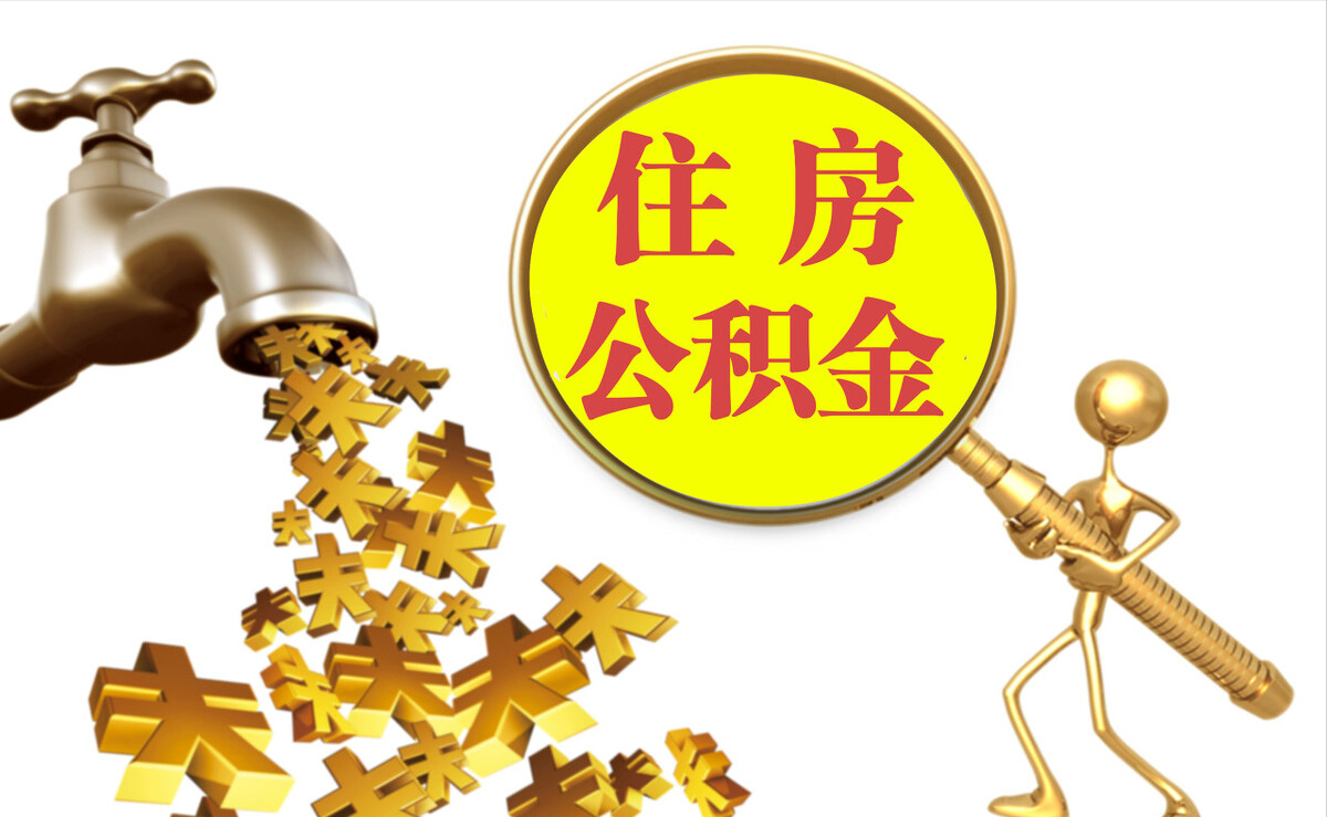 黔西个人公积金提取代办